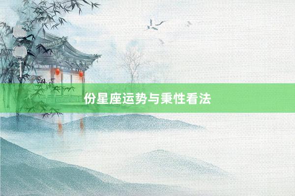 份星座运势与秉性看法